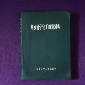 英汉化学化工略语词典