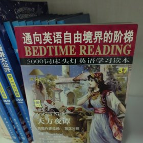 床头灯5000词纯英文版：天方夜谭