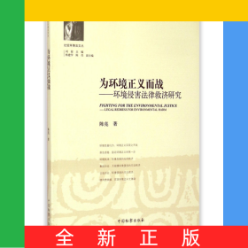 為環(huán)境正義而戰(zhàn)--環(huán)境侵害法律救濟(jì)研究/比較環(huán)境法文叢