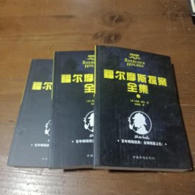 福尔摩斯探案全集亚瑟柯南道尔中国华侨出版社
