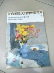 保送中央美术学院本科的附中毕业生作品：开启美院大门的色彩范本1  原版内页干净 实物拍图