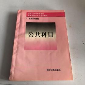 全國工商行政管理所錄用工國家公務(wù)員考試材料 公共科目