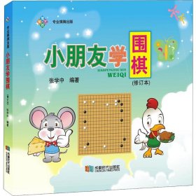 小朋友学围棋(修订本)