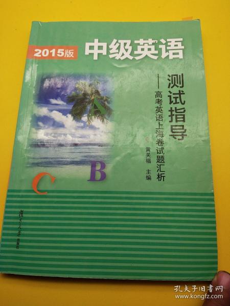 2015版中级英语测试指导：高考英语上海卷试题汇析