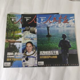 人民画报2013.5.6.7合售