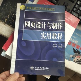 网页设计与制作实用教程/21世纪高等院校计算机系列教材