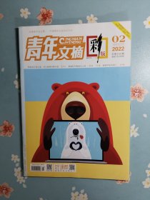 《青年文摘·彩版》2022年1月下半月