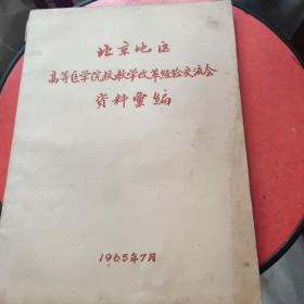 1965北京地区高等医学院校教学改革经验交流会资料汇编16开168页