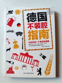 德国不装腔指南