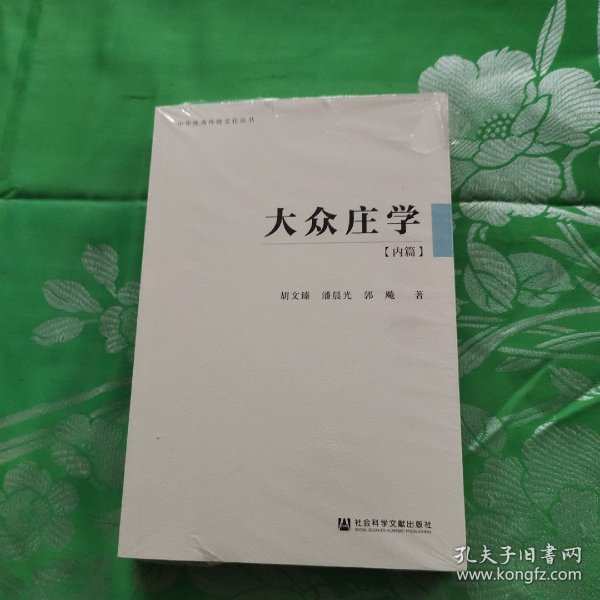 大众庄学：内篇