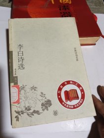 李白诗选
