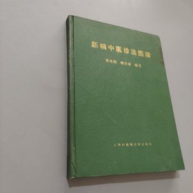 新编中医诊法图谱