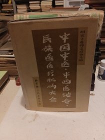 中国中医、中西医结合、民族医医疗机构大全