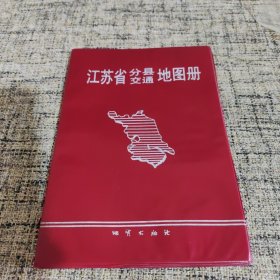江苏省分县交通地图册