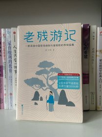 老残游记·作家榜出品    全新，未拆封！