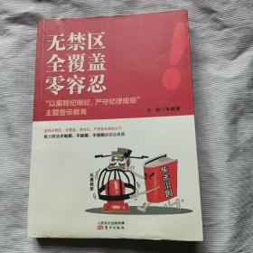 无禁区  全覆盖  零容忍 “以案释纪明纪，严守纪律规矩”主题警示教育