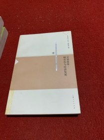 交易效率、城市化与经济发展；一个城市经济学分析框架及其在中国的应用