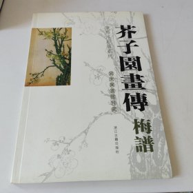 芥子园画传 梅谱 国家图书馆特藏 康熙本彩版系列。