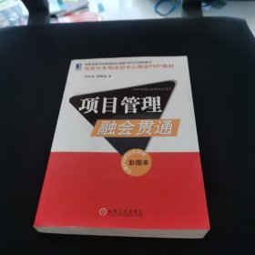 项目管理融会贯通