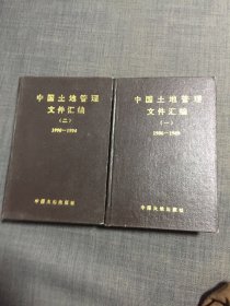 中国土地管理文件汇编一 二两册