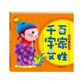 百家姓 千字文 瑞亚婴童创智中心编著 9787534498114