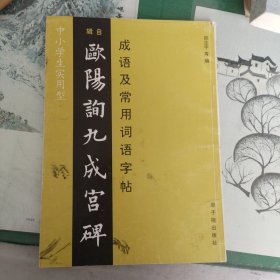 欧阳询九成宫碑成语及常用词语字帖（13箱3）