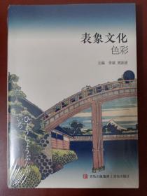 表象文化色彩 【正版全新未開封】