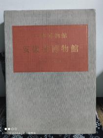 中国博物馆丛书：安徽省博物馆（第13卷）（函盒装）（定价 460 元）（一版一印）