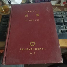 复印报刊资料 逻辑1988年1-12