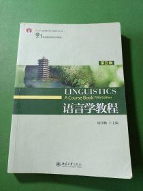 语言学教程 第五版