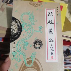 歙砚丛谈