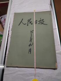人民日报，63年9月1日到9月30日合订本，长33.5厘米，宽39厘米，自己看清楚按上面拍的发货，售出不退货，A135号袋