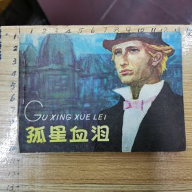 连环画：孤星血泪