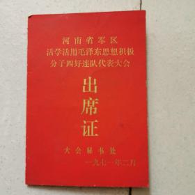 活学活用毛泽东思想积极分子代表大会 出席证