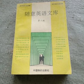 随意英语文库 第三级