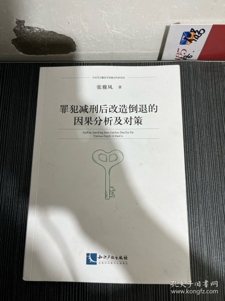 罪犯减刑后改造倒退的因果分析及对策