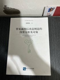 罪犯减刑后改造倒退的因果分析及对策