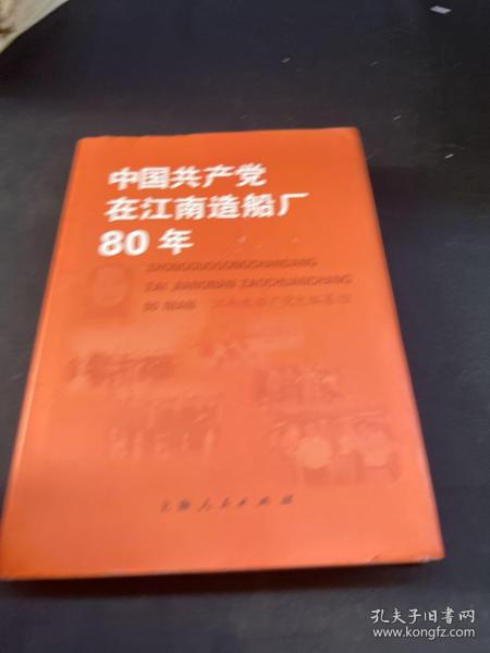 中国共产党在江南造船厂80年