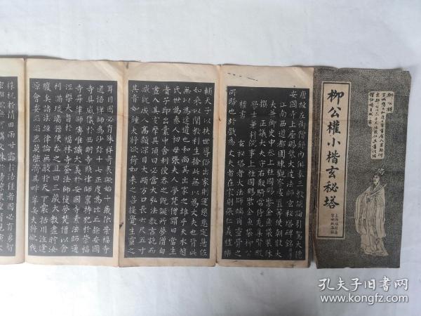 上海福禄寿字帖纸品社出版《柳公权小楷玄秘塔》一册全。
1955年下半年，福禄寿字帖纸品社和东方书店、国光书店等一道并入上海文化出版社。福禄寿字帖纸品社存在时间仅一年，即便算上前身福禄寿书局，也不过十年。“福禄寿”出品，书法爱好者的信心保证！！！