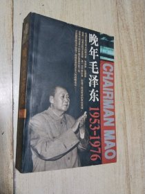 晚年毛泽东  （1953-1976）  一版一印