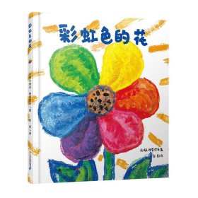 【正版新书】彩虹色的花