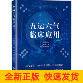 五运六气临床应用