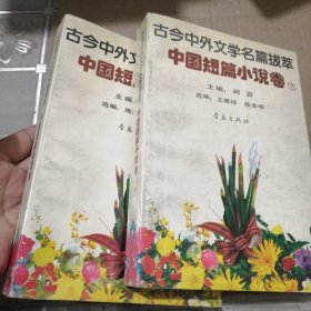 古今中外文学名篇拔萃