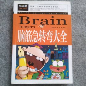 脑筋急转弯大全小学生课外阅读书籍三四五六年级老师推荐课外书必读儿童读物故事书