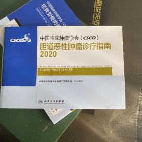 中国临床肿瘤学会（CSCO）胆道恶性肿瘤诊疗指南2020