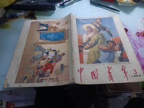 中国青年1966/3