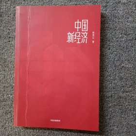 中国新经济抓住经济发展新趋势