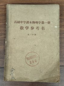 高级中学课本物理学第一册教学参考书（第一分册）