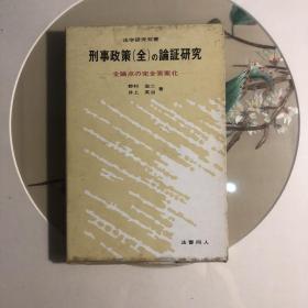 刑事政策（全）の论证研究