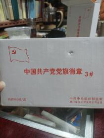 中国共产党党旗徽章3# 整盒100枚
